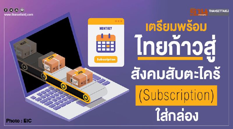 เตรียมพร้อมไทยก้าวสู่สังคมสับตะไคร้ (Subscription) ใส่กล่อง เตรียมพร้อมไทยก้าวสู่สังคมสับตะไคร้ (Subscription) ใส่กล่อง