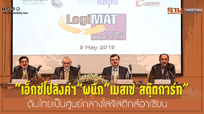 “เอ็กซ์โปลิงค์ฯ” ผนึก“เมสเซ่ สตุ๊ตการ์ท” ดันไทยเป็นศูนย์กลางโลจิสติกส์อาเซียน “เอ็กซ์โปลิงค์ฯ” ผนึก“เมสเซ่ สตุ๊ตการ์ท” ดันไทยเป็นศูนย์กลางโลจิสติกส์อาเซียน