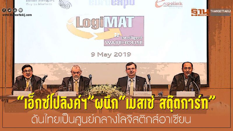 “เอ็กซ์โปลิงค์ฯ” ผนึก“เมสเซ่ สตุ๊ตการ์ท” ดันไทยเป็นศูนย์กลางโลจิสติกส์อาเซียน