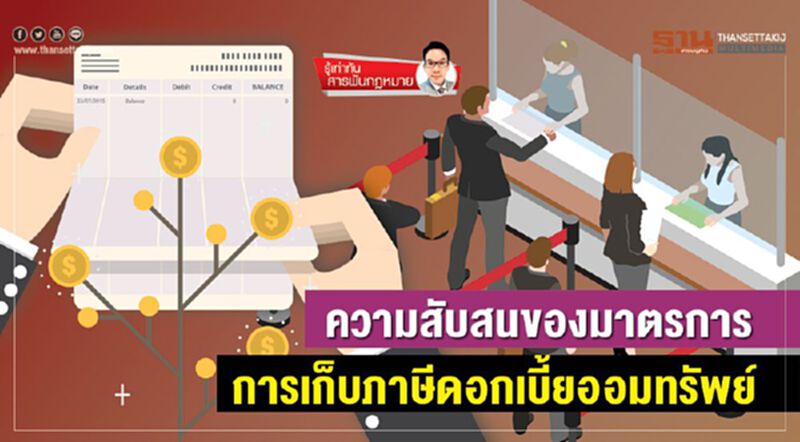 ความสับสนของมาตรการ การเก็บภาษีดอกเบี้ยออมทรัพย์ ความสับสนของมาตรการ การเก็บภาษีดอกเบี้ยออมทรัพย์