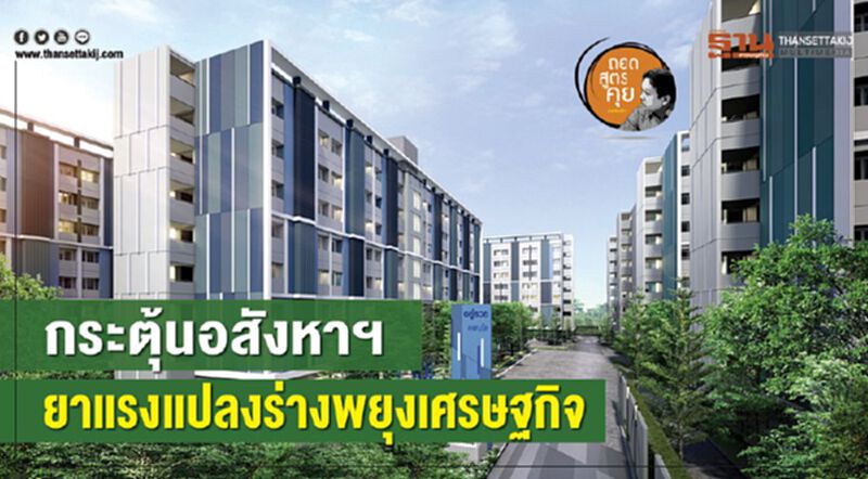 กระตุ้นอสังหาฯ ยาแรงแปลงร่างพยุงเศรษฐกิจ กระตุ้นอสังหาฯ ยาแรงแปลงร่างพยุงเศรษฐกิจ