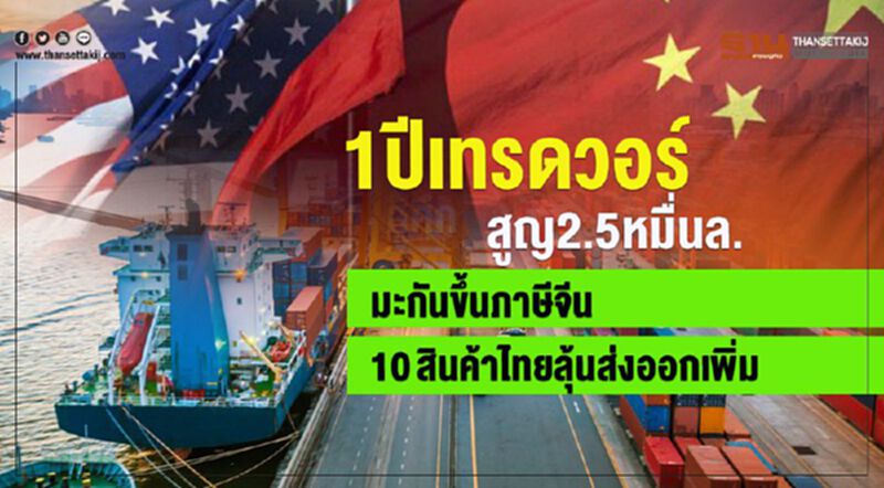 1 ปีเทรดวอร์สูญ 2.5 หมื่นล้าน มะกันขึ้นภาษีจีน 10 สินค้าไทยลุ้นส่งออกเพิ่ม 1 ปีเทรดวอร์สูญ 2.5 หมื่นล้าน มะกันขึ้นภาษีจีน 10 สินค้าไทยลุ้นส่งออกเพิ่ม