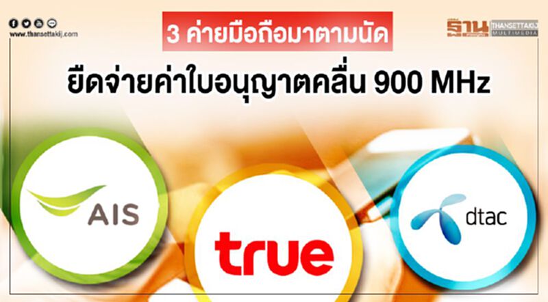 3 ค่ายมือถือมาตามนัดยืดจ่ายค่าใบอนุญาตคลื่น 900MHz 3 ค่ายมือถือมาตามนัดยืดจ่ายค่าใบอนุญาตคลื่น 900MHz