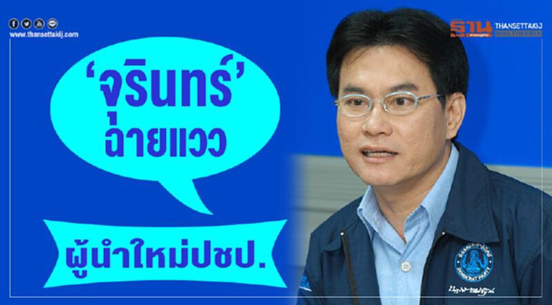 ‘จุรินทร์’ฉายแวว ผู้นำใหม่ปชป. ‘จุรินทร์’ฉายแวว ผู้นำใหม่ปชป.