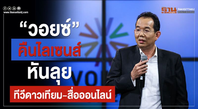 “วอยซ์” คืนไลเซนส์ หันลุยทีวีดาวเทียม-สื่อออนไลน์ “วอยซ์” คืนไลเซนส์ หันลุยทีวีดาวเทียม-สื่อออนไลน์