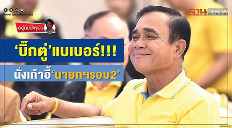 ‘บิ๊กตู่’แบเบอร์!!! นั่งเก้าอี้‘นายกฯรอบ2’ ‘บิ๊กตู่’แบเบอร์!!! นั่งเก้าอี้‘นายกฯรอบ2’