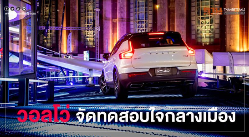 วอลโว่ผุดสนามทดลองรถใจกลางเมือง วอลโว่ผุดสนามทดลองรถใจกลางเมือง