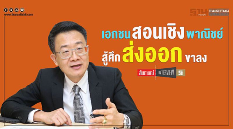 เอกชน สอนเชิง พาณิชย์ สู้ศึกส่งออกขาลง เอกชน สอนเชิง พาณิชย์ สู้ศึกส่งออกขาลง