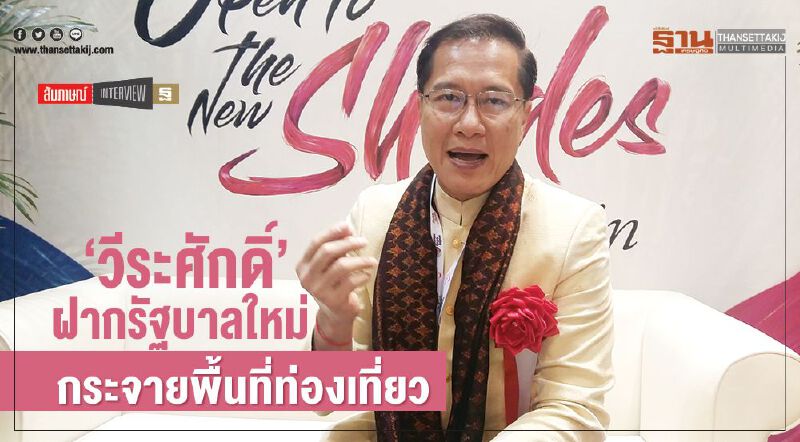 ‘วีระศักดิ์’ฝากรัฐบาลใหม่  กระจายพื้นที่ท่องเที่ยว