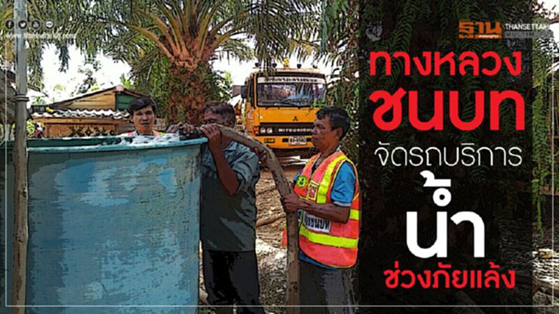 ทางหลวงชนบท จัดรถบริการน้ำช่วงภัยแล้ง ทางหลวงชนบท จัดรถบริการน้ำช่วงภัยแล้ง
