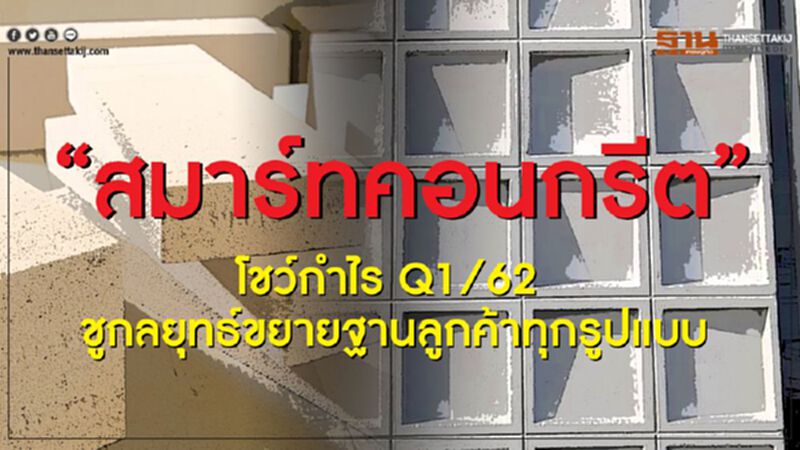 “สมาร์ทคอนกรีต” โชว์กำไร Q1/62 ชูกลยุทธ์ขยายฐานลูกค้าทุกรูปแบบ “สมาร์ทคอนกรีต” โชว์กำไร Q1/62 ชูกลยุทธ์ขยายฐานลูกค้าทุกรูปแบบ