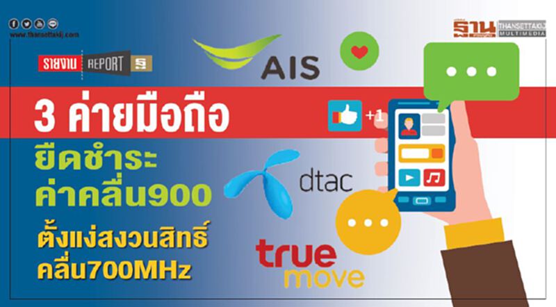 3 ค่ายมือถือ ยืดชำระค่าคลื่น900 ตั้งแง่สงวนสิทธิ์ คลื่น700MHz 3 ค่ายมือถือ ยืดชำระค่าคลื่น900 ตั้งแง่สงวนสิทธิ์ คลื่น700MHz