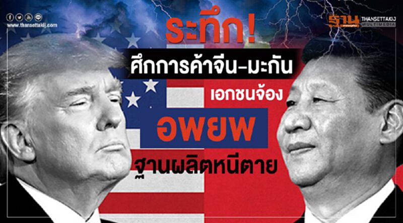 ระทึก! ศึกการค้าจีน-มะกัน เอกชนจ้องอพยพฐานผลิตหนีตาย ระทึก! ศึกการค้าจีน-มะกัน เอกชนจ้องอพยพฐานผลิตหนีตาย