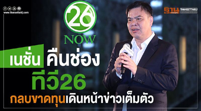 เนชั่นคืนช่องทีวี26 กลบขาดทุนเดินหน้าข่าวเต็มตัว เนชั่นคืนช่องทีวี26 กลบขาดทุนเดินหน้าข่าวเต็มตัว