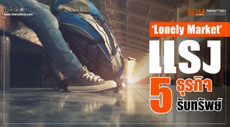 ‘LonelyMarket’ แรง 5 ธุรกิจรับทรัพย์ ‘LonelyMarket’ แรง 5 ธุรกิจรับทรัพย์