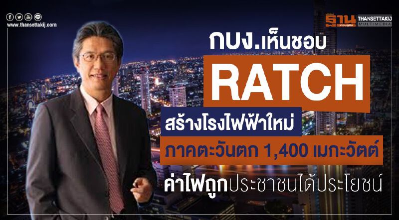 กบง.เห็นชอบ RATCH สร้างโรงไฟฟ้าใหม่ภาคตะวันตก 1,400 เมกะวัตต์ ค่าไฟถูกประชาชนได้ประโยชน์ กบง.เห็นชอบ RATCH สร้างโรงไฟฟ้าใหม่ภาคตะวันตก 1,400 เมกะวัตต์ ค่าไฟถูกประชาชนได้ประโยชน์