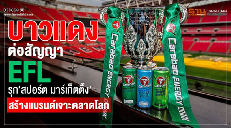 บาวแดง ต่อสัญญา EFL รุก‘สปอร์ต มาร์เก็ตติ้ง’สร้างแบรนด์เจาะตลาดโลก บาวแดง ต่อสัญญา EFL รุก‘สปอร์ต มาร์เก็ตติ้ง’สร้างแบรนด์เจาะตลาดโลก