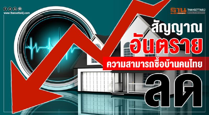สัญญาณอันตราย ความสามารถซื้อบ้านคนไทยลด สัญญาณอันตราย ความสามารถซื้อบ้านคนไทยลด