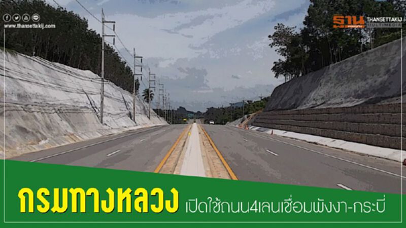 กรมทางหลวงเปิดใช้ถนน4เลนเชื่อมพังงา-กระบี่ กรมทางหลวงเปิดใช้ถนน4เลนเชื่อมพังงา-กระบี่