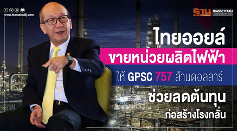 ไทยออยล์ขายหน่วยผลิตไฟฟ้า ให้ GPSC 757 ล้านดอลลาร์ ช่วยลดต้นทุนก่อสร้างโรงกลั่น ไทยออยล์ขายหน่วยผลิตไฟฟ้า ให้ GPSC 757 ล้านดอลลาร์ ช่วยลดต้นทุนก่อสร้างโรงกลั่น