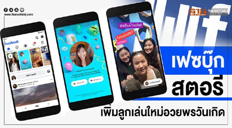 เฟซบุ๊ก สตอรี่เพิ่มลูกเล่นใหม่อวยพรวันเกิด เฟซบุ๊ก สตอรี่เพิ่มลูกเล่นใหม่อวยพรวันเกิด