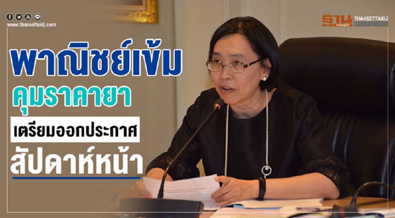พาณิชย์เข้มคุมราคายา เตรียมออกประกาศสัปดาห์หน้า พาณิชย์เข้มคุมราคายา เตรียมออกประกาศสัปดาห์หน้า