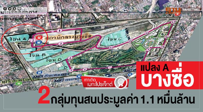 แปลงAบางซื่อ2กลุ่มทุนสนประมูลค่า1.1หมื่นล้าน แปลงAบางซื่อ2กลุ่มทุนสนประมูลค่า1.1หมื่นล้าน