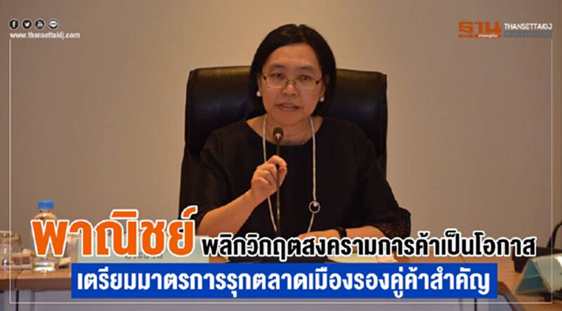 พาณิชย์ พลิกวิกฤตสงครามการค้าเป็นโอกาส เตรียมมาตรการรุกตลาดเมืองรองคู่ค้าสำคัญ พาณิชย์ พลิกวิกฤตสงครามการค้าเป็นโอกาส เตรียมมาตรการรุกตลาดเมืองรองคู่ค้าสำคัญ