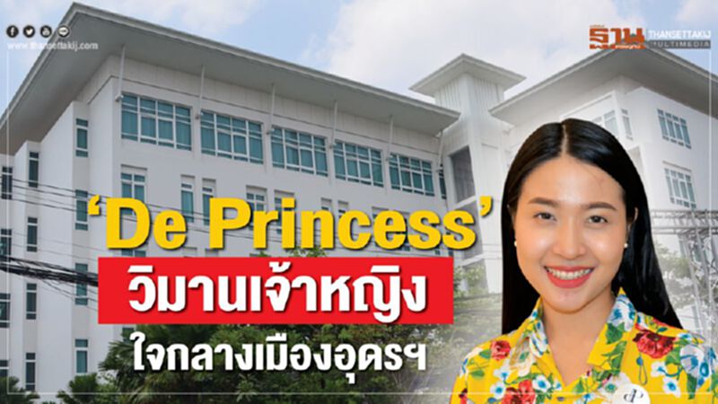 ‘De Princess’ วิมานเจ้าหญิง ใจกลางเมืองอุดรธานี ‘De Princess’ วิมานเจ้าหญิง ใจกลางเมืองอุดรธานี