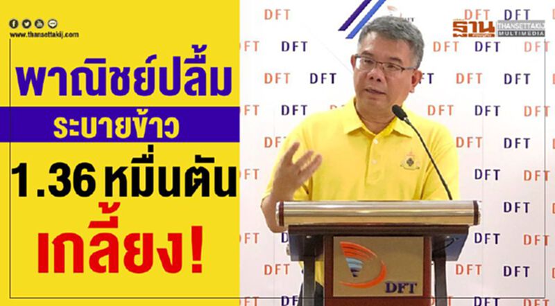 พาณิชย์ปลื้มระบายข้าว 1.36 หมื่นตันเกลี้ยง! พาณิชย์ปลื้มระบายข้าว 1.36 หมื่นตันเกลี้ยง!