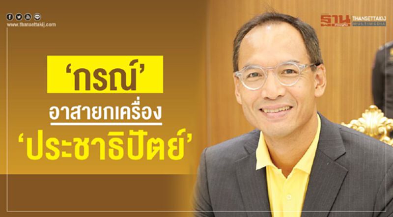 "กรณ์"อาสายกเครื่อง"ประชาธิปัตย์" "กรณ์"อาสายกเครื่อง"ประชาธิปัตย์"