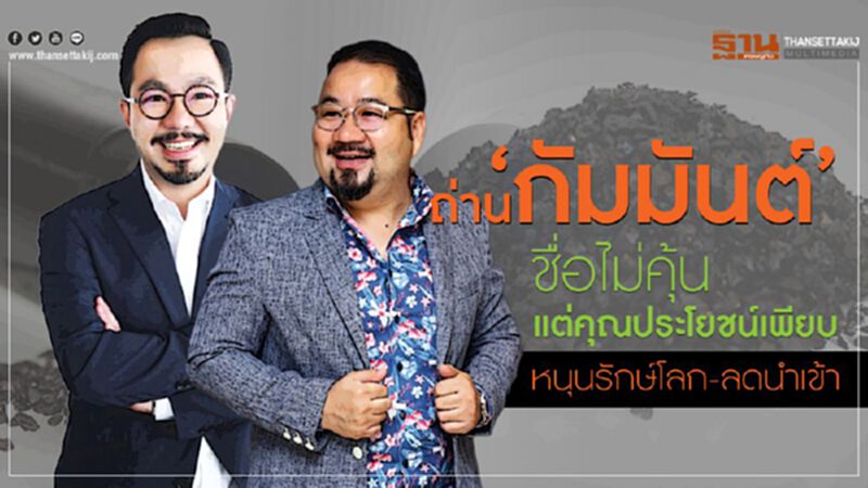 ถ่าน ‘กัมมันต์’ชื่อไม่คุ้นแต่คุณประโยชน์เพียบหนุนรักษ์โลก-ลดนำเข้า ถ่าน ‘กัมมันต์’ชื่อไม่คุ้นแต่คุณประโยชน์เพียบหนุนรักษ์โลก-ลดนำเข้า