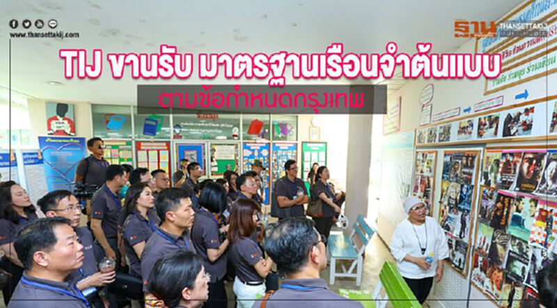 TIJ ขานรับ มาตรฐานเรือนจำต้นแบบ ตามข้อกำหนดกรุงเทพ TIJ ขานรับ มาตรฐานเรือนจำต้นแบบ ตามข้อกำหนดกรุงเทพ