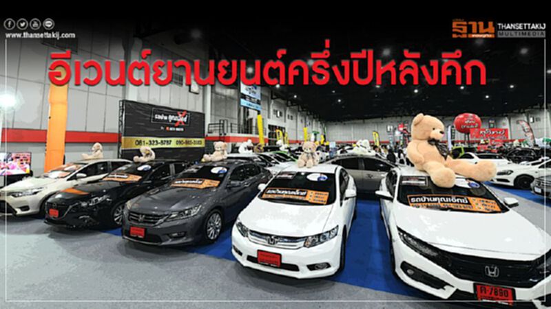 อีเวนต์ยานยนต์ครึ่งปีหลังคึก อีเวนต์ยานยนต์ครึ่งปีหลังคึก