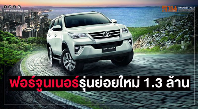 "โตโยต้า ฟอร์จูนเนอร์"ถอดเกียร์ธรรมดา-ส่งรุ่นล่างเกียร์ออโต ลุยตลาดพีพีวี "โตโยต้า ฟอร์จูนเนอร์"ถอดเกียร์ธรรมดา-ส่งรุ่นล่างเกียร์ออโต ลุยตลาดพีพีวี