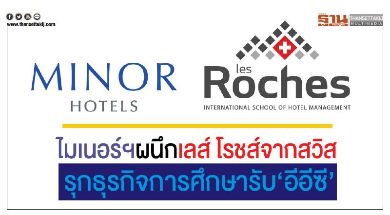 ไมเนอร์ฯผนึก เลส์ โรชส์จากสวิส รุกธุรกิจการศึกษารับ"อีอีซี" ไมเนอร์ฯผนึก เลส์ โรชส์จากสวิส รุกธุรกิจการศึกษารับ"อีอีซี"