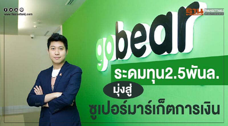 โกแบร์ระดมทุน2.5พันล.มุ่งสู่ซูเปอร์มาร์เก็ตการเงิน โกแบร์ระดมทุน2.5พันล.มุ่งสู่ซูเปอร์มาร์เก็ตการเงิน