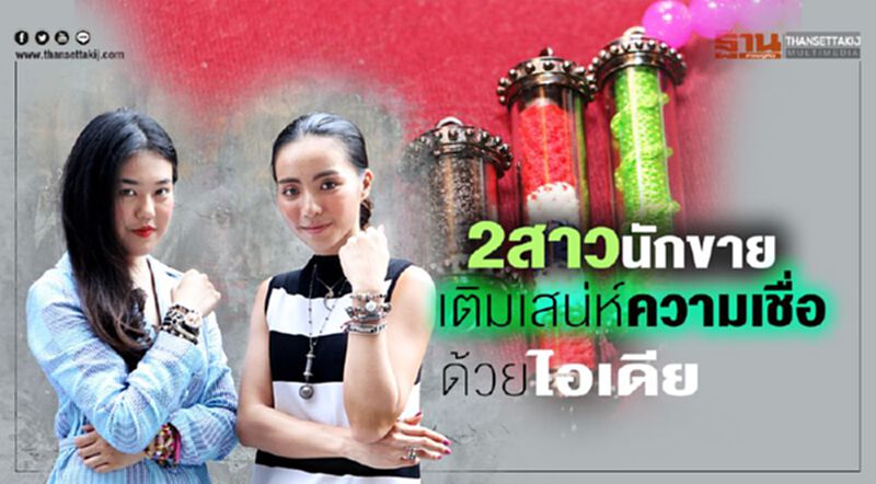 สองสาวนักขาย เติมเสน่ห์ความเชื่อด้วยไอเดีย สองสาวนักขาย เติมเสน่ห์ความเชื่อด้วยไอเดีย