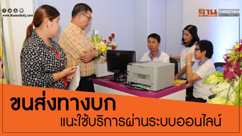 ขนส่งทางบกแนะใช้บริการผ่านระบบออนไลน์ ขนส่งทางบกแนะใช้บริการผ่านระบบออนไลน์