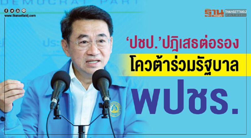 “ปชป.”ปฎิเสธต่อรองโควต้าร่วมรัฐบาลพปชร. “ปชป.”ปฎิเสธต่อรองโควต้าร่วมรัฐบาลพปชร.