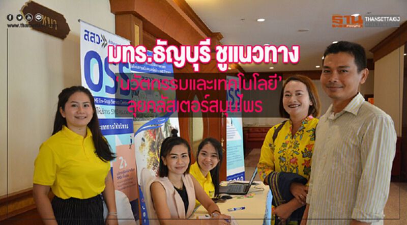 มทร.ธัญบุรี ชูแนวทาง ‘นวัตกรรมและเทคโนโลยี’ ลุยคลัสเตอร์สมุนไพร มทร.ธัญบุรี ชูแนวทาง ‘นวัตกรรมและเทคโนโลยี’ ลุยคลัสเตอร์สมุนไพร