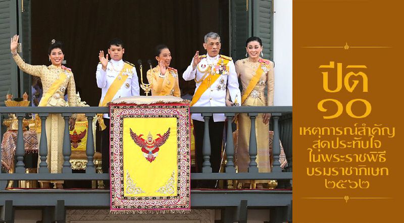 ปีติ ๑๐ เหตุการณ์สำคัญ  สุดประทับใจในพระราชพิธีบรมราชาภิเษก ๒๕๖๒