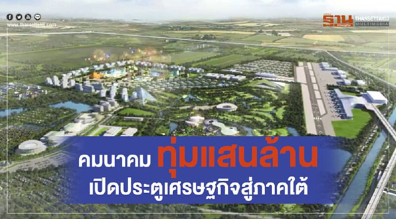 คมนาคมทุ่มแสนล้านเปิดประตูเศรษฐกิจสู่ภาคใต้ คมนาคมทุ่มแสนล้านเปิดประตูเศรษฐกิจสู่ภาคใต้