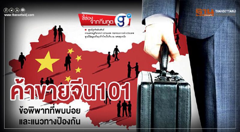 ค้าขายจีน101ข้อพิพาทที่พบบ่อยและแนวทางป้องกัน ค้าขายจีน101ข้อพิพาทที่พบบ่อยและแนวทางป้องกัน