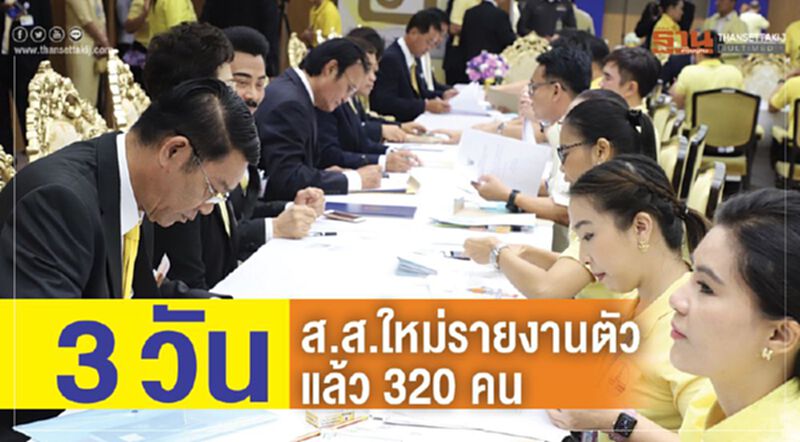 3 วัน ส.ส.ใหม่รายงานตัวแล้ว 320 คน 3 วัน ส.ส.ใหม่รายงานตัวแล้ว 320 คน