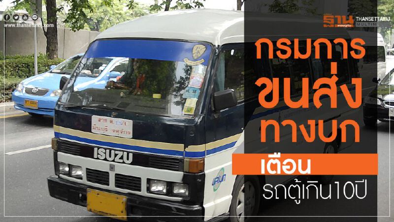 “กรมการขนส่งทางบก”เตือนรถตู้เกิน10ปี