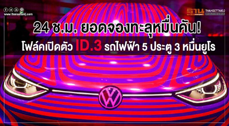 24 ช.ม. ยอดจองทะลุหมื่นคัน! โฟล์คเปิดตัว ID.3 รถไฟฟ้า 5 ประตู 3 หมื่นยูโร 24 ช.ม. ยอดจองทะลุหมื่นคัน! โฟล์คเปิดตัว ID.3 รถไฟฟ้า 5 ประตู 3 หมื่นยูโร