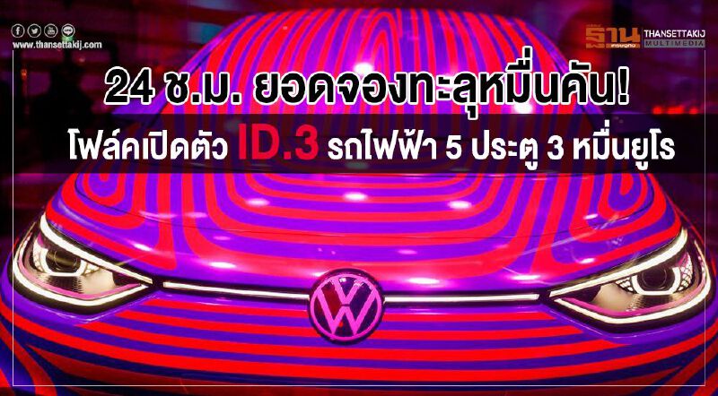 24 ช.ม. ยอดจองทะลุหมื่นคัน! โฟล์คเปิดตัว ID.3 รถไฟฟ้า 5 ประตู 3 หมื่นยูโร