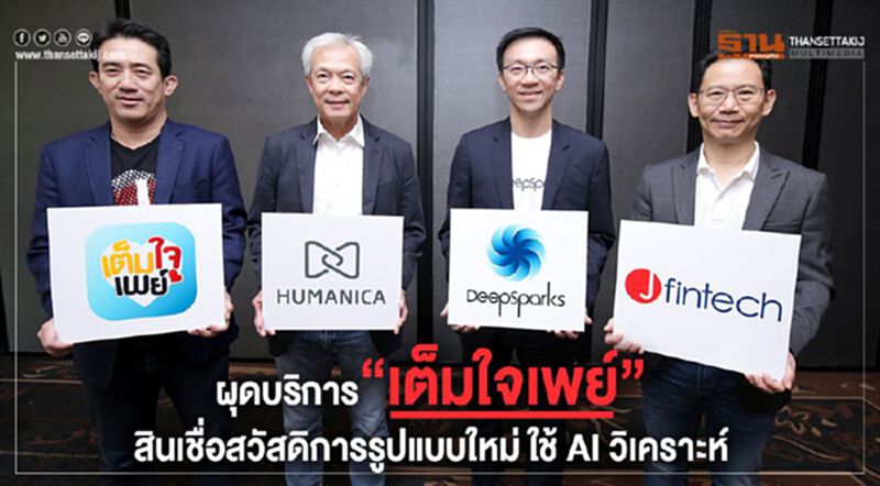 ผุดบริการ“เต็มใจเพย์” สินเชื่อสวัสดิการรูปแบบใหม่ ใช้ AI วิเคราะห์ ผุดบริการ“เต็มใจเพย์” สินเชื่อสวัสดิการรูปแบบใหม่ ใช้ AI วิเคราะห์