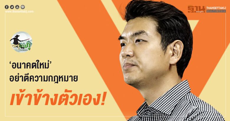"อนาคตใหม่" อย่าตีความกฎหมายเข้าข้างตัวเอง! "อนาคตใหม่" อย่าตีความกฎหมายเข้าข้างตัวเอง!
